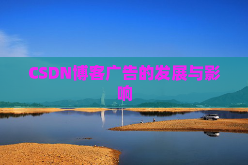 CSDN博客广告的发展与影响